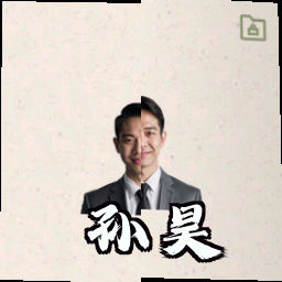 孙昊