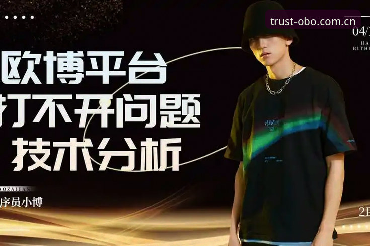 深度揭秘欧博体育平台背后的运营逻辑与用户体验真相