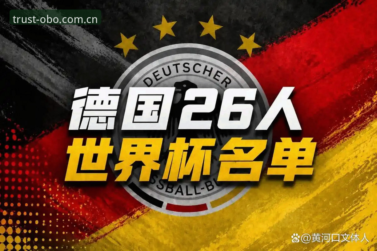 欧博娱乐下载 4大看点解析德国队世界杯名单:诺伊尔回归与18岁新星入围的战术启示